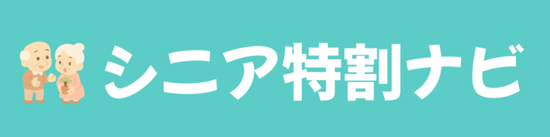 シニア特割ナビ